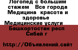 Логопед с большим стажем - Все города Медицина, красота и здоровье » Медицинские услуги   . Башкортостан респ.,Сибай г.